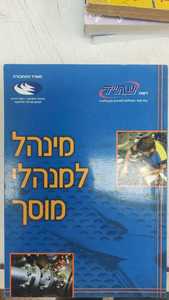 ספר מינהל למנהלי מוסך (יד 2) - משרד התחבורה/רשת עתיד  שונות 