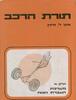 תורת הרכב א מערכת העברת הכוח (יד 2) - אינג' ל. מינץ
