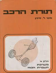תורת הרכב א מערכת העברת הכוח (יד 2) - אינג' ל. מינץ יסוד