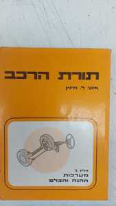 תורת הרכב ג' מערכות ההגה והבלם (יד 2) - אינג' ל. מינץ יסוד