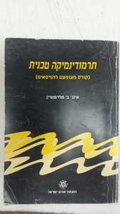 תרמודינמיקה טכנית  (קורס מצומצם להנדסאים) (יד 2) אינג' בנימין פלדשטין אורט