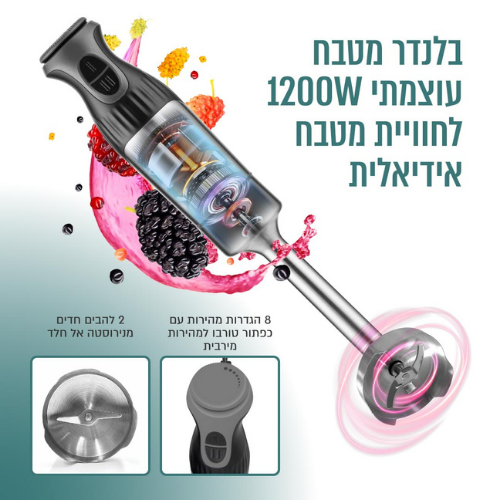בלנדר מוט מקצועי 1200W עם אביזרים Cookivate Multiiblend