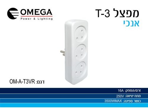 מתאם T3 OMEGA אנכי