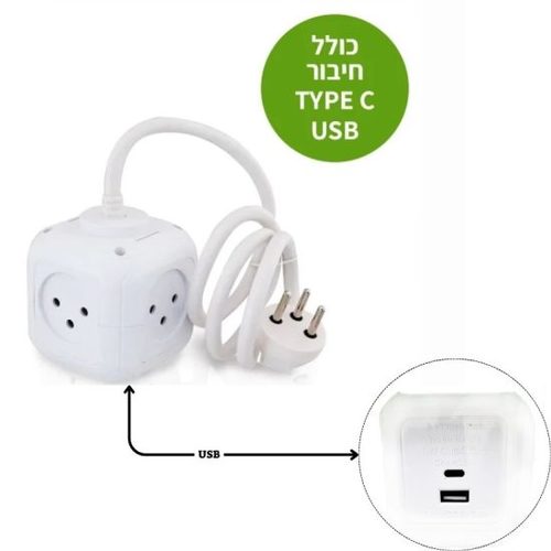 קוביית רב שקע 1 ל-USB TYPE C + 4 + כבל עד 1 מ