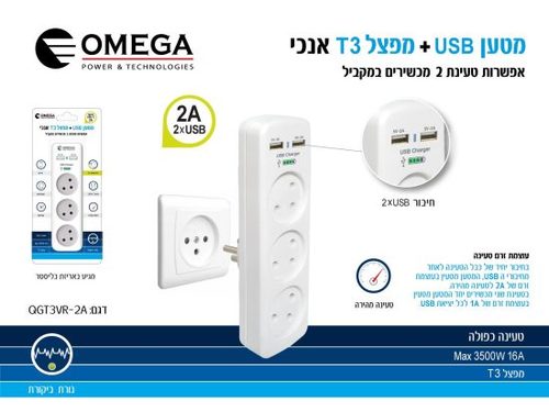 מפצל 3 T אנכי + שניים USB  זרם טעינה  2A  OMEGA