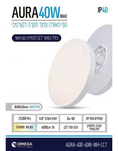 צמוד תקרה דקורטיבי AURA CCT 