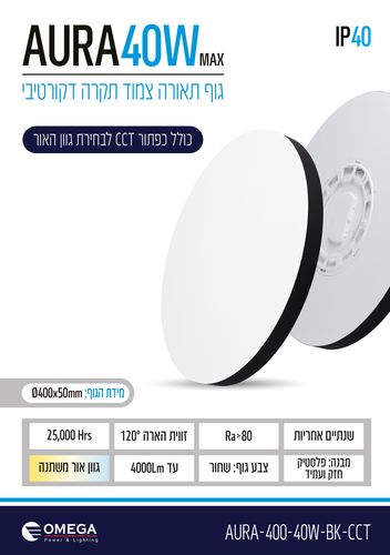 צמוד תקרה דקורטיבי AURA CCT 40W