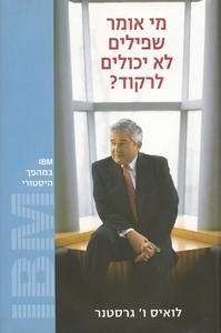 מי אומר שפילים לא יכולים לרקוד? IBM במהפך היסטורי (יד 2 כחדש) - לואיס ו' גרסטנר מודן