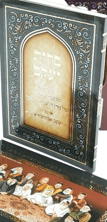 ברית יעקב - אוצרות מדברי קודשו של מרן רבי יעקב אבוחצירא