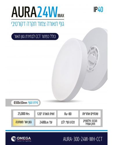 צמוד תקרה דקורטיבי AURA CCT 24W