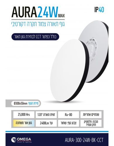 צמוד תקרה דקורטיבי AURA CCT 24W