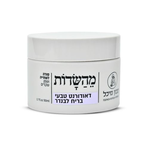 מיכל סבון טבעי מֵהַשָּׂדוֹת דאודורנט טבעי, יעיל ובריא, ניחוח קלאסי בריח לבנדר 50 מ