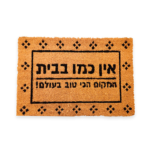 אין כמו בבית