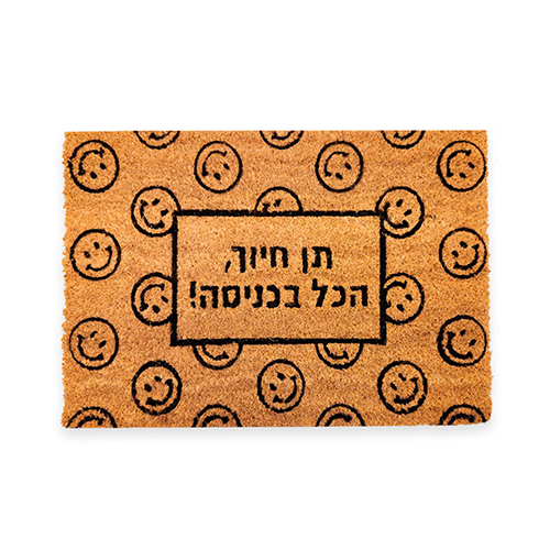 תן חיוך הכל בכניסה