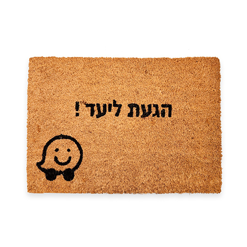 הגעת ליעד