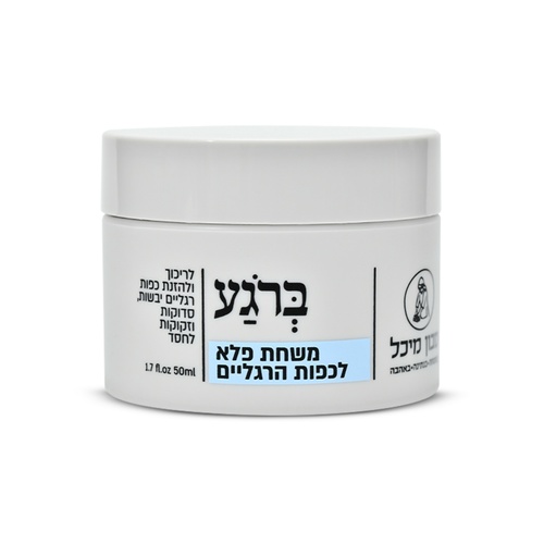 מיכל סבון טבעי בָּרֹגַע - משחת הפלא לכפות הרגליים 50 מ