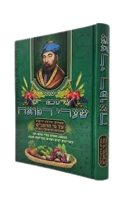 שערי רפואה - אוצרות הרפואה בטבע ע"פ הרמב"ם