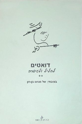 דואטים לחליל ולגיטרה - מנחם בן-רון
