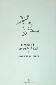 דואטים לחליל ולגיטרה - מנחם בן-רון