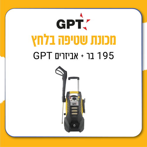 מכונת שטיפה בלחץ 195 בר + אביזרים GPT
