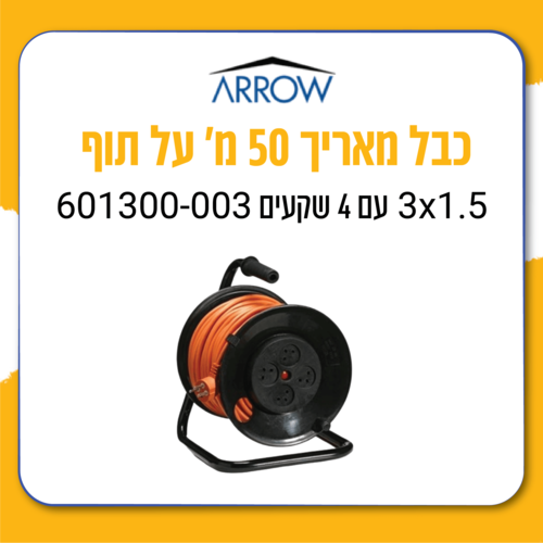 כבל מאריך 50 מ' על תוף 3x1.5 עם 4 שקעים 601300-003