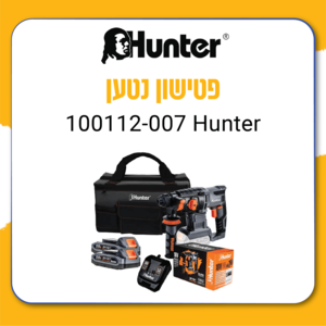 פטישון נטען 18 מ"מ 18V - סוללה 2X2.5Ah | מטען 3A |  תיק בד ייעודי 100112-007