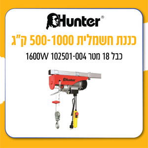 כננת חשמלית 500-1000 ק"ג, כבל 18 מטר 1600W 102501-004 Hunter 