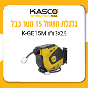 גלגלת חשמל 15 מטר כבל 3X2.5 מ"מ K-GE15M