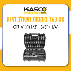 סט 163 בוקסות משולב הינע “1/4 + “3/8 + “1/2 מ“מ CR-V K-44312163KC