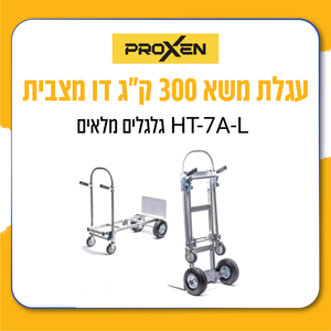 עגלת משא 300 ק"ג דו מצבית HT-7A-L גלגלי אוויר מתוצרת 