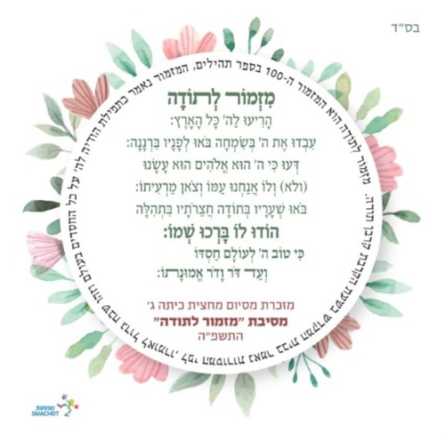 מזמור לתודה שמחות