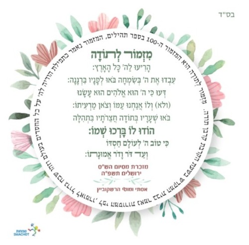 מזמור לתודה שמחות