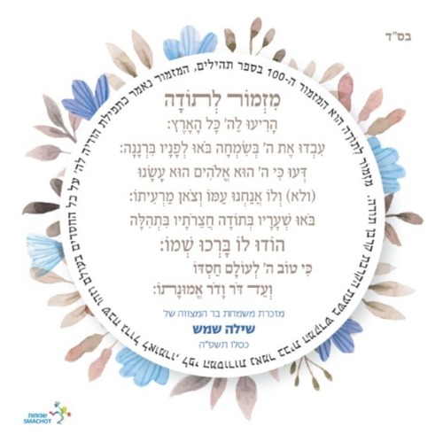 מזמור לתודה שמחות
