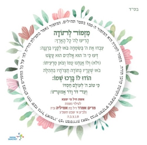 מזמור לתודה מעוצב במגנט