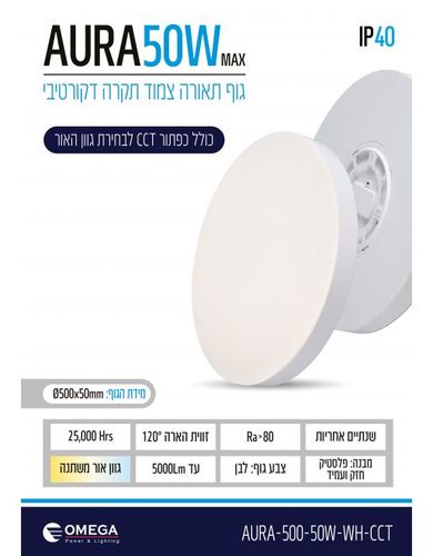 צמוד תקרה דקורטיבי AURA CCT  50W