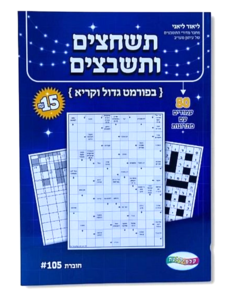תשחצים ותשבצים - 80 עמודים עם פתרונות
