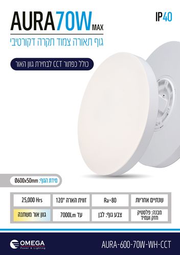 צמוד תקרה דקורטיבי AURA CCT   70W 