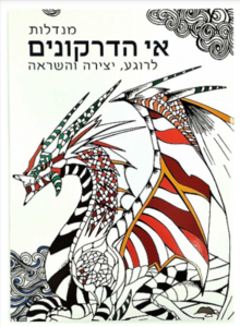 חוברת צביעה מנדלות אי הדרקונים