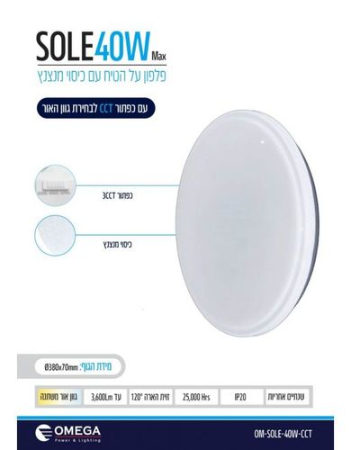 גוף תאורה פלפון Ø380 40W SOLE כיסוי מנצנץ, כפתור CCT