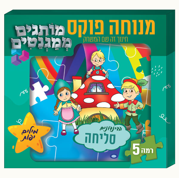 מותגים ממגנטים רמה 5 | הדינדונים - סליחה