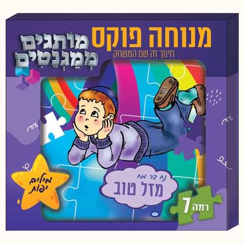 מותגים ממגנטים רמה 7 | נח בר מח - מזל טוב