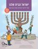 ישראל הבית שלנו מולדת חברה ואזרחות לכיתה ד'