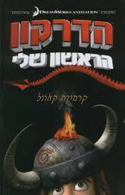  הדרקון הראשון שלי (יד 2) - קרסידה קאוול אגם