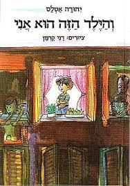 והילד הזה הוא אני  (יד 2) - יהודה אטלס כתר