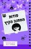 סודות ממחנה הקיץ (יד 2) - רוז קופר