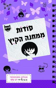 סודות ממחנה הקיץ (יד 2) - רוז קופר דני