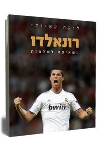 רונאלדו - השאיפה לשלמות (יד 2) - לוקה קאיולי ידיעות אחרונות