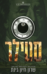 סטילר - היהלום הכחול 1 - שרון חיון גינת שונות 