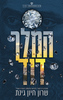 המלך דוד - היהלום הכחול 2 - שרון חיון גינת