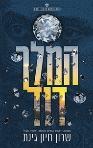 המלך דוד - היהלום הכחול 2 - שרון חיון גינת שונות